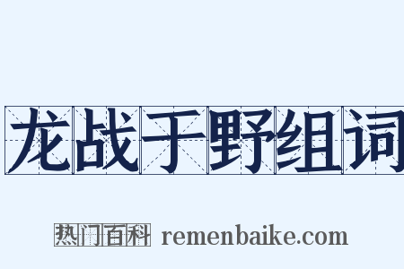 龙战于野组词是什么意思的图片